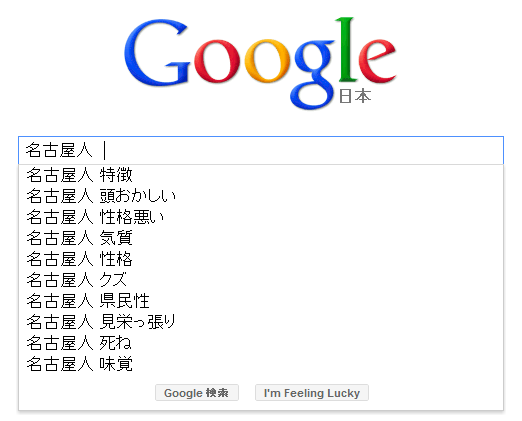 Google先生は 名古屋人 に否定的など10 5記事 読んでもseoスキルが全然上がらなそうな検索ニュースまとめ 11 16 11 22