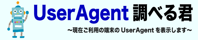 UserAgent調べる君